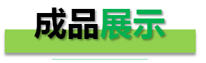 過(guò)濾器成品展示